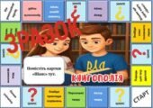 Гра для уроків літератури чи читацьких заходів