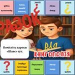 Фото розробки: Гра для уроків літератури чи читацьких заходів