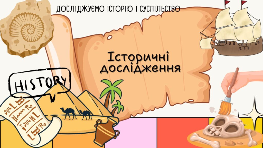 Головне зображення розробки: Історичні дослідження