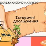 Історичні дослідження