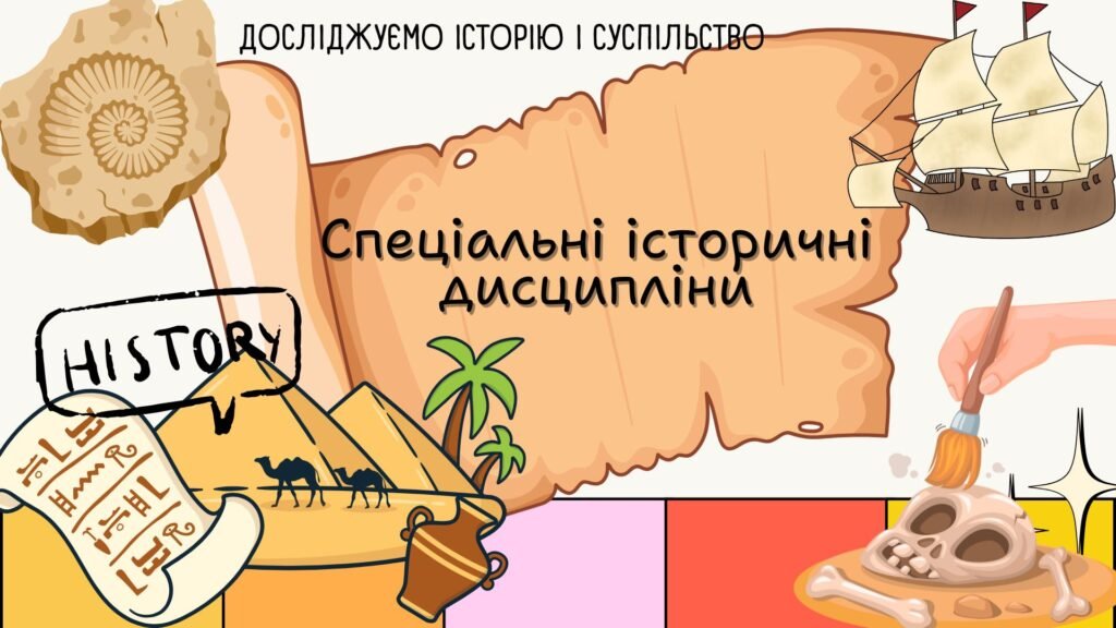 Головне зображення розробки: Спеціальні історичні дисципліни