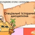 Спеціальні історичні дисципліни