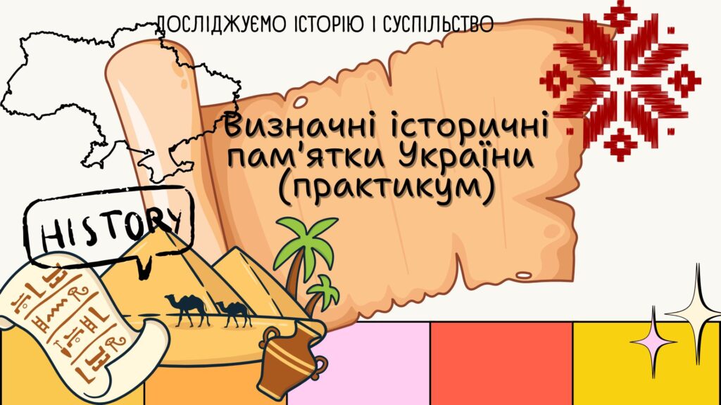 Головне зображення розробки: Визначні історичні пам’ятки України. Практикум. 6 клас
