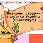 Визначні історичні пам’ятки України. Практикум. 6 клас