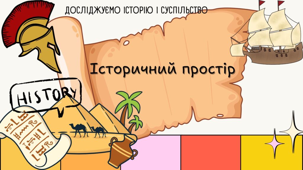 Головне зображення розробки: Історичний простір. Презентація
