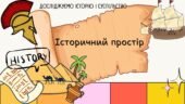 Історичний простір. Презентація