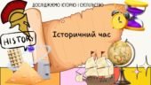 Історичний час. Відлік часу в історії