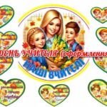 !!! ДЕНЬ УЧИТЕЛЯ (оформлення, понад 50+ елементів)