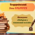 Всеукраїнський День Бібліотек 2025. Вікторина «Подорож у книжковий всесвіт»