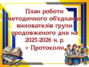План роботи методичного об’єднання вихователів групи продовженого дня на 2025-2026 н. р. (3 варіант)