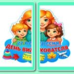 Фото розробки: !!! ДЕНЬ ВИХОВАТЕЛЯ – 27 ВЕРЕСНЯ. ДЕНЬ ДОШКІЛЛЯ (оформлення – розтяжка, постери, хмаринки)