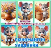 !!! ДЕНЬ ХЛІБА – 16 ЖОВТНЯ. ОФОРМЛЕННЯ. РОЗВИВАЙКИ ДЛЯ ДОШКІЛЬНЯТ І ПОЧАТКОВОЇ ШКОЛИ (пазли, аплікації, лото, маркування, розтяжка, постери)