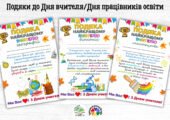 День учителя 2025. Подяки до Дня вчителя/Дня працівників освіти