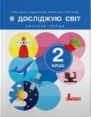 Календарне планування з Я досліджую світ у 2 класі І семестр з очікуваними результатами за підручником Іщенко (2024 рік)