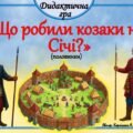 ✅Дидактична гра “Що робили козаки на Січі?” (половинки)💪