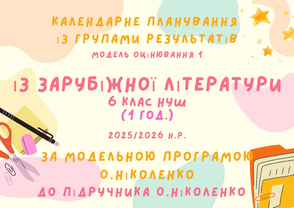 Головне зображення розробки: Календарне планування із групами результатів уроків зарубіжної літератури 6 клас на 35 годин (1 год. на тиждень)