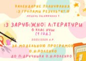 Календарне планування із групами результатів уроків зарубіжної літератури 6 клас на 35 годин (1 год. на тиждень)
