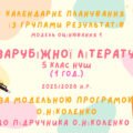 Календарне планування із групами результатів уроків зарубіжної літератури 5 клас на 35 годин (1 год. на тиждень)
