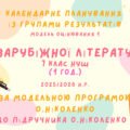 Календарне планування із групами результатів уроків зарубіжної літератури 7 клас на 35 годин (1 год. на тиждень)