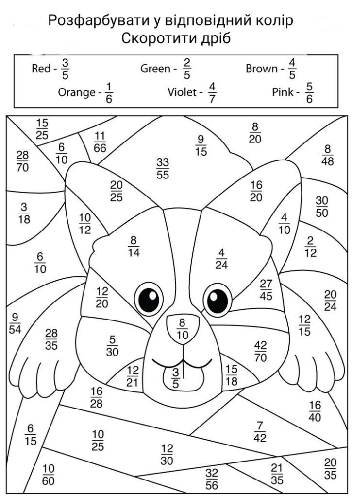 Головне зображення розробки: Математичні розмальовки для 6 класу тема “Скорочення дробів” (дві)