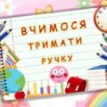 Альбом” Вчимося тримати ручку”.