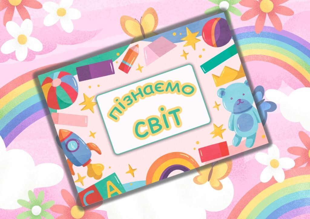 Головне зображення розробки: Альбом ” Пізнаємо світ”