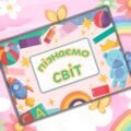 Альбом ” Пізнаємо світ”