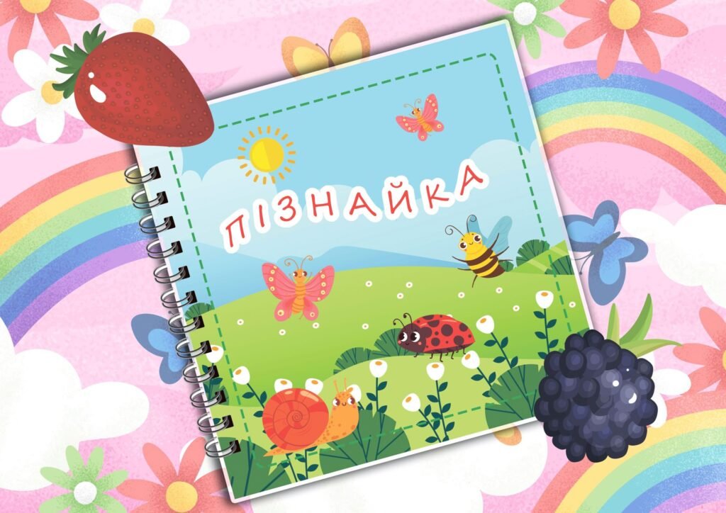 Головне зображення розробки: Альбом “Пізнайка”