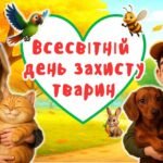 Всесвітній день захисту тварин. Урок доброти. Презентація + конспект + постер + мегарозмальовка + роздаткові матеріали.