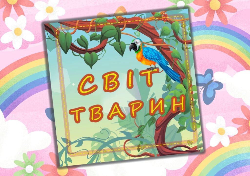 Головне зображення розробки: Альбом” Світ тварин”