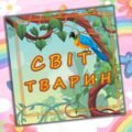 Альбом” Світ тварин”