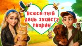Всесвітній день захисту тварин. Урок доброти. Презентація + конспект + постер + мегарозмальовка + роздаткові матеріали.