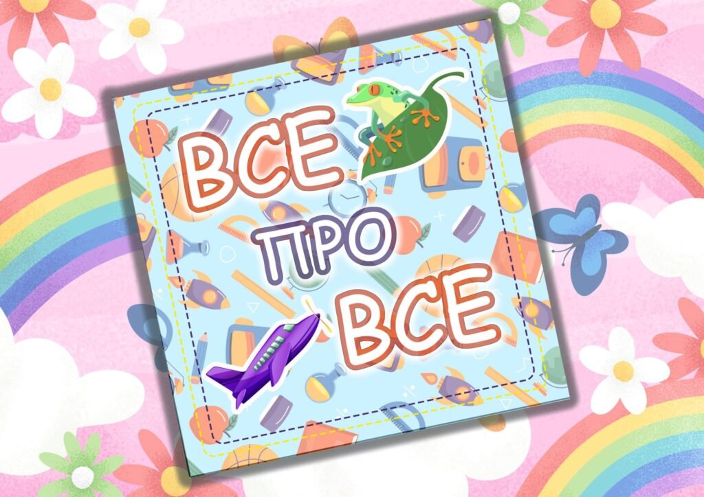 Головне зображення розробки: Альбом на липучках” Все про все”.