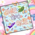 Альбом на липучках” Все про все”.