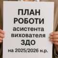 План роботи асистента вихователя ЗДО (на рік, місяць)