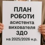 План роботи асистента вихователя ЗДО (на рік, місяць)