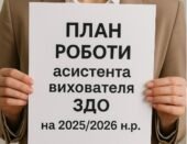 План роботи асистента вихователя ЗДО (на рік, місяць)