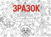 День клоуна. 5 листопада. Мегарозмальовка.
