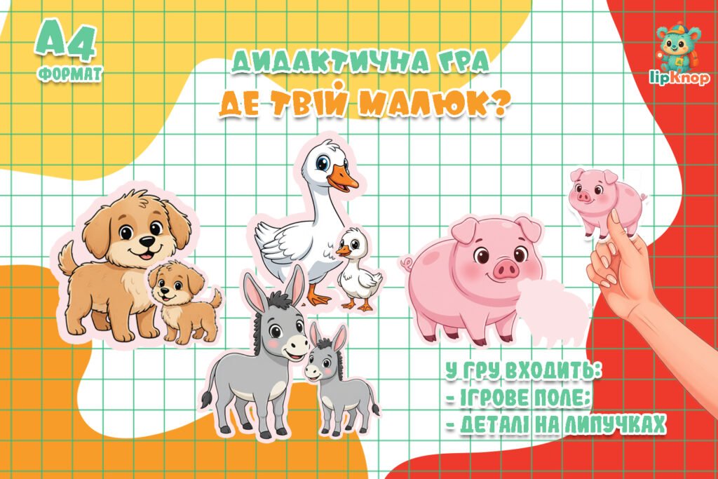 Головне зображення розробки: Дидактична гра – Де твiй малюк?