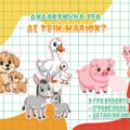 Дидактична гра – Де твiй малюк?