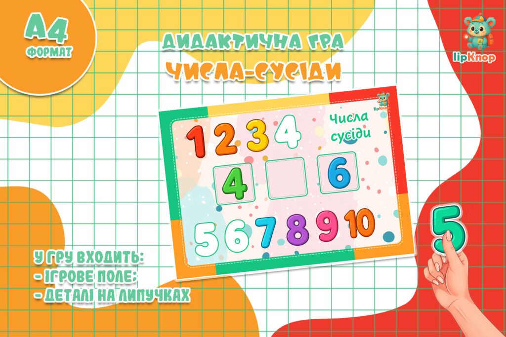 Головне зображення розробки: Гра – Числа-сусіди