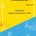 Методичний посібник «Музика і рух як ресурс розвитку дитини з ООП»