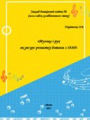 Методичний посібник «Музика і рух як ресурс розвитку дитини з ООП»