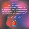 Наказ “Про посилення заходів безпеки у зв’язку з можливими фактами вчинення терористичних актів та диверсій на період дії воєнного стану в ЗДО”
