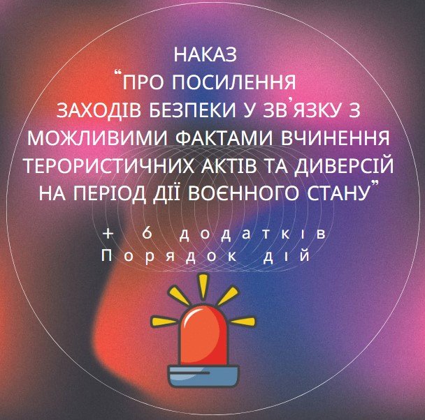 Головне зображення розробки: Наказ “Про посилення заходів безпеки у зв’язку з можливими фактами вчинення терористичних актів та диверсій на період дії воєнного стану в ЗДО”