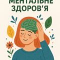 День ментального здоров’я «Дотики підтримки. Заняття емпатії» в ЗДО (10.10.2025)