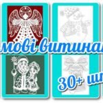 !!! НОВИЙ РІК. ЗИМОВІ ВИТИНАНКИ (30+ шт.). ЯНГОЛЯТКО, КУЛІ, ЯЛИНКИ, ЗІРОЧКИ … +++ ДИЗАЙН І ТЕХНОЛОГІЇ. МИСТЕЦТВО. ПОЧАТКОВА ШКОЛА