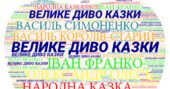 ДІАГНОСТУВАЛЬНА РОБОТА. Велике диво казки. Літературна казка.(ГР4, ГР1 або ГР3) (КОНТАКТИ :0995391788)