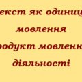 Текст як одиниця мовлення й продукт мовленнєвої діяльності. Авторська розробка(що відповідає стандартам PISA), 9клас(контакти:0995391788)