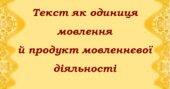 Текст як одиниця мовлення й продукт мовленнєвої діяльності. Авторська розробка(що відповідає стандартам PISA), 9клас(контакти:0995391788)